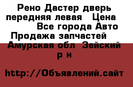 Рено Дастер дверь передняя левая › Цена ­ 20 000 - Все города Авто » Продажа запчастей   . Амурская обл.,Зейский р-н